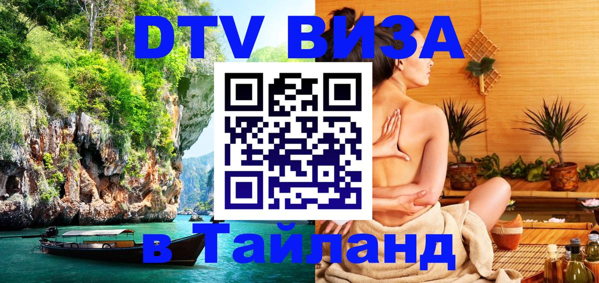 Купить DTV визу в Таиланд Арзамас 